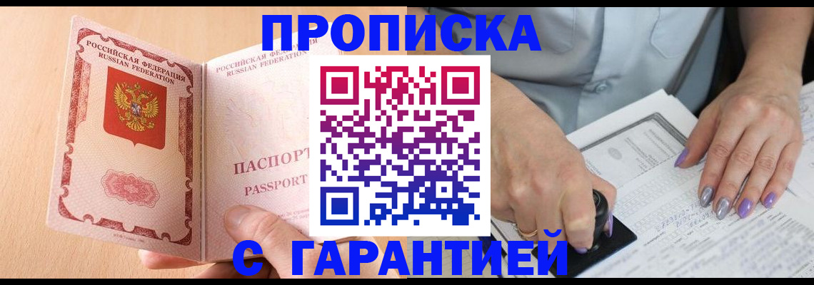 прописка 2025 в Сургуте